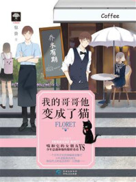 惊艳游乐园03：我的哥哥他变成了猫
