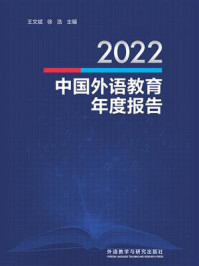 2022中国外语教育年度报告