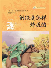 钢铁是怎样炼成的
