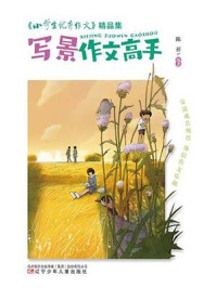 写景作文高手(小学生优秀作文精品集)