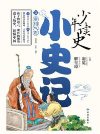 少年读史·小史记 3：宰相气派