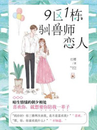 9区1栋驯兽师恋人