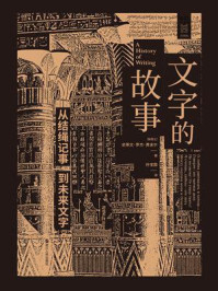 文字的故事：从结绳记事到未来文字