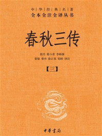 春秋三传--中华经典名著全本全注全译丛书【中华书局出品】(套装全五册)【第三分册】
