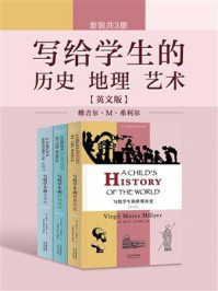 写给学生的历史 地理 艺术(英文版 套装共3册)