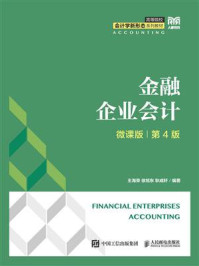 金融企业会计（微课版 第4版）