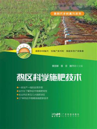 热区科学施肥技术