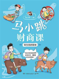 马小跳财商课:钱生钱的智慧