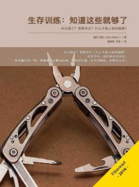 生存训练：知道这些就够了