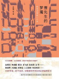 赛先生的梦魇：新技术革命二十讲