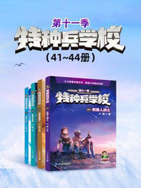 特种兵学校第十一季（41~44册）