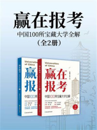 赢在报考 中国100所宝藏大学全解（全2册）