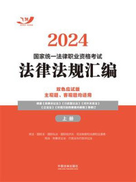 2024国家统一法律职业资格考试法律法规汇编：双色应试版（上册）