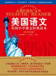 美国语文:美国小学课文经典读本(全二册·英汉双语版)