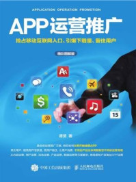 APP运营推广：抢占移动互联网入口、引爆下载量、留住用户（精彩图解版）