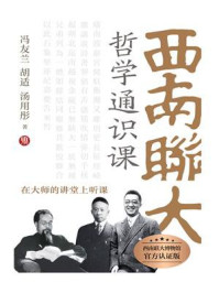 西南联大哲学通识课