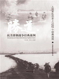 抗美援朝战争经典战例