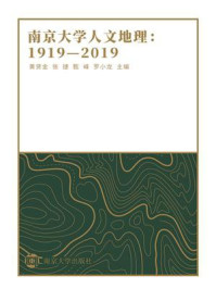 南京大学人文地理：1919—2019