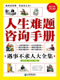 人生难题咨询手册