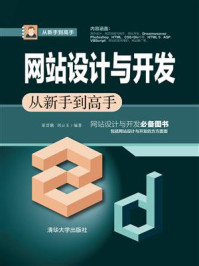 网站设计与开发从新手到高手