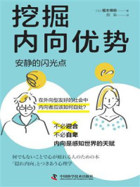 挖掘内向优势:安静的闪光点