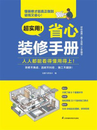 超实用!省心装修手册