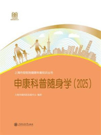 申康科普随身学(2025)