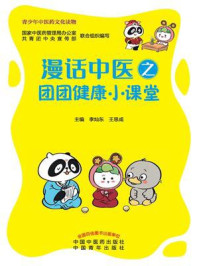 漫话中医之团团健康小课堂
