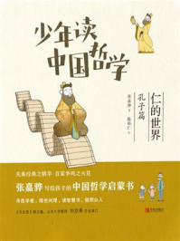 少年读中国哲学·仁的世界