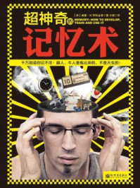 超神奇的记忆术