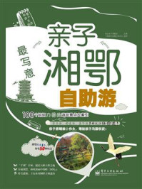 最写意——亲子湘鄂自助游(全彩)