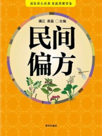 民间偏方