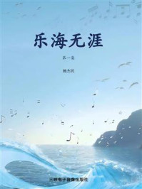 乐海无涯（第一集）