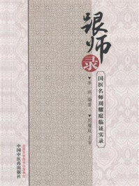 跟师录：国医名师周耀庭临证实录