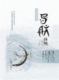 海上丝路之导航扬帆