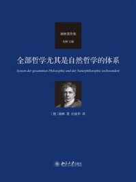 全部哲学尤其是自然哲学的体系