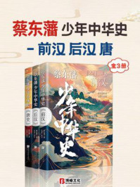 蔡东藩少年中华史-前汉、后汉、唐（全3册）