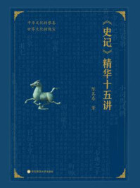 《史记》精华十五讲