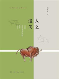 人之追问:来自史前考古学的思考