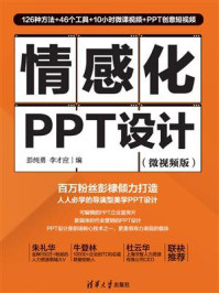 情感化PPT设计（微视频版）