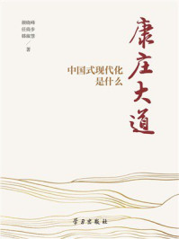 康庄大道:中国式现代化是什么