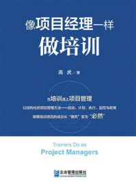 像项目经理一样做培训
