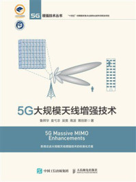 5G大规模天线增强技术
