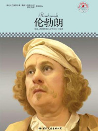 名人传记丛书——伦勃朗