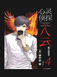 心灵侦探八云 4：相守的思念