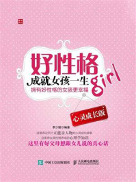 好性格成就女孩一生 心灵成长版