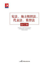 宪法、地方组织法、代表法、监督法合订本