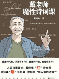 戴老师魔性诗词课