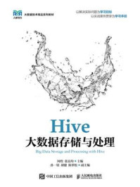 Hive大数据存储与处理