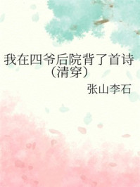 我在四爷后院背了首诗（清穿）